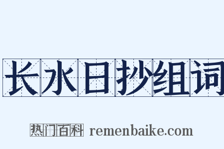 长水日抄组词是什么意思的图片